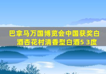 巴拿马万国博览会中国获奖白酒杏花村清香型白酒5 3度